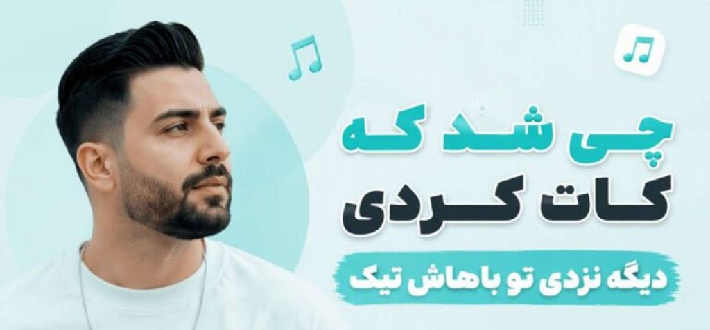 دانلود آهنگ چی شد که کات کردی دیگه | نزدی تو باهاش تیک