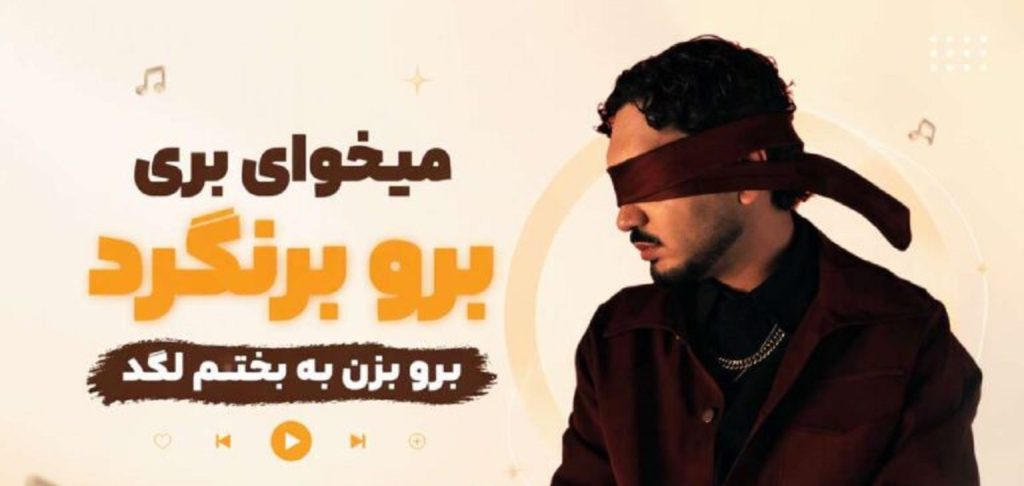 دانلود اهنگ برو بزن به بختتم لگد | گیر دادن بهم چرا کار نمیدم + متن