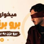 اهنگ برو بزن به بختتم لگد