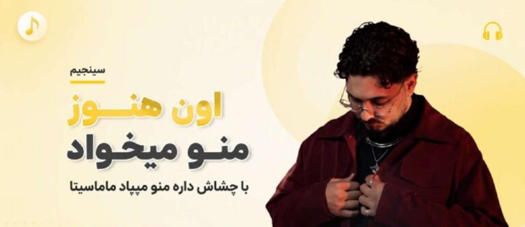 دانلود آهنگ ماماسیتا از سینجیم | اون هنوز منو میخواد