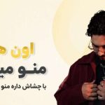 آهنگ اون هنوز منو میخواد با چشاش داره منو میپاد ماماسیتا
