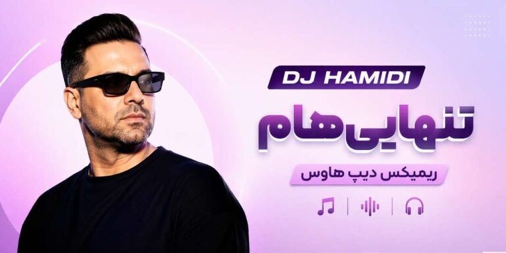 دانلود ریمیکس دیپ هاوس Tanhayihaam از DJ HAMIDI | ریمیکس تنهاییام