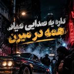 آهنگ داره یه صدایی میاد همه در میرن ریمیکس اینستا