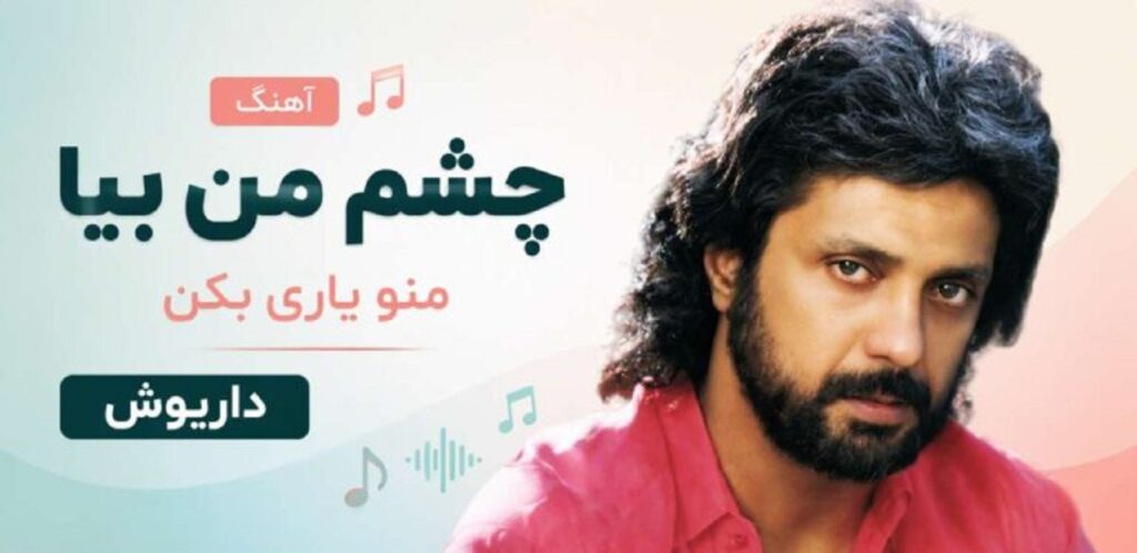 دانلود آهنگ چشم من بیا منو یاری بکن از داریوش + متن آهنگ