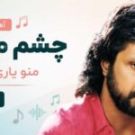 آهنگ چشم من بیا منو یاری بکن از داریوش