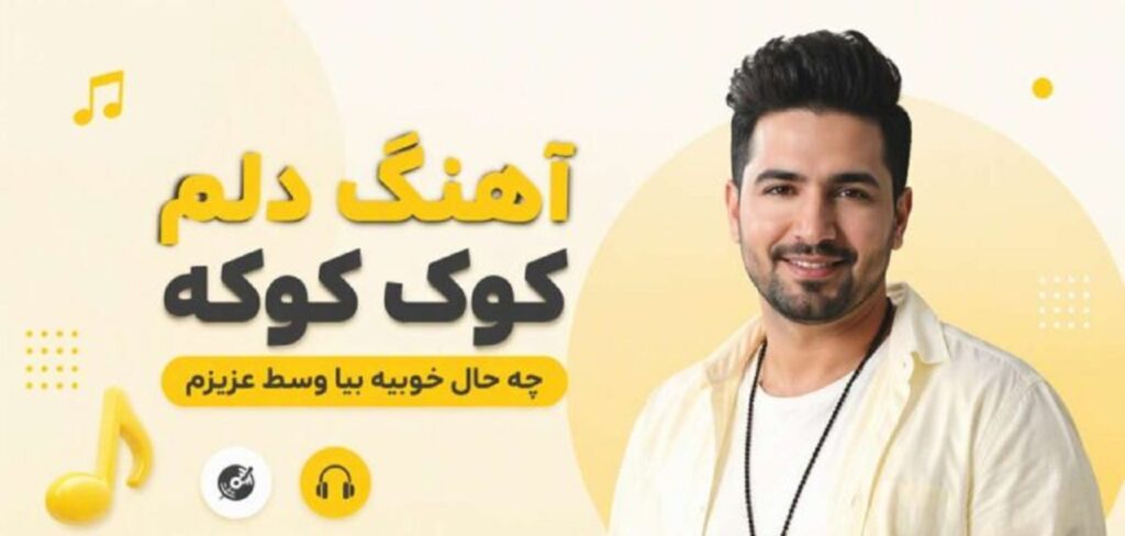 دانلود آهنگ دلم کوک کوکه چه حال خوبیه بیا وسط عزیزم از دریا | هوش مصنوعی شاد دانلود آهنگ دلم کوک کوکه چه حال خوبیه بیا وسط عزیزم از دریا | هوش مصنوعی شاد