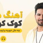 آهنگ دلم کوک کوکه چه حال خوبیه بیا وسط عزیزم