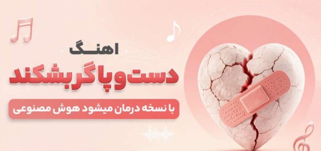 دانلود آهنگ دست و پا گر بشکند با نسخه درمان میشود | هوش مصنوعی + کیفیت 320