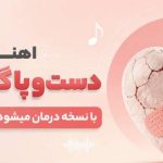 آهنگ دست و پا گر بشکند با نسخه درمان میشود هوش مصنوعی