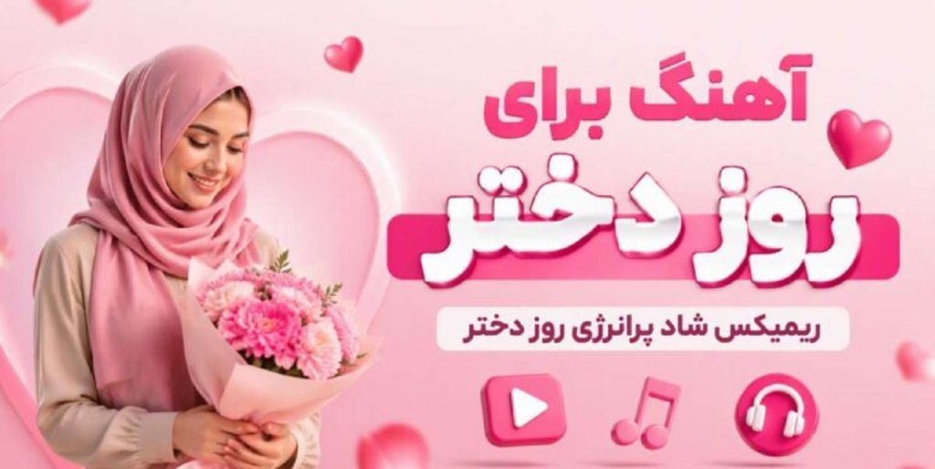 دانلود آهنگ روز دختر ریمیکس شاد و عاشقانه | مخصوص روز دختر