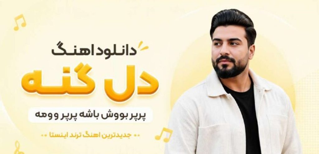 دانلود آهنگ دل گنه پرپر بووش باشه پرپر وومه هوش مصنوعی | ترند اینستاگرام