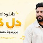 آهنگ دل گنه پرپر بووش باشه پرپر وومه هوش مصنوعی ترند اینستا