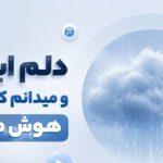 آهنگ دلم ابریست و میدانم که این باران هوش مصنوعی