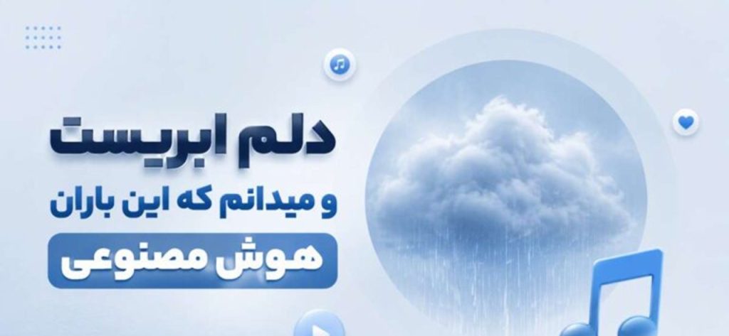 دانلود آهنگ دلم ابریست و میدانم که این باران با صدای | هوش مصنوعی