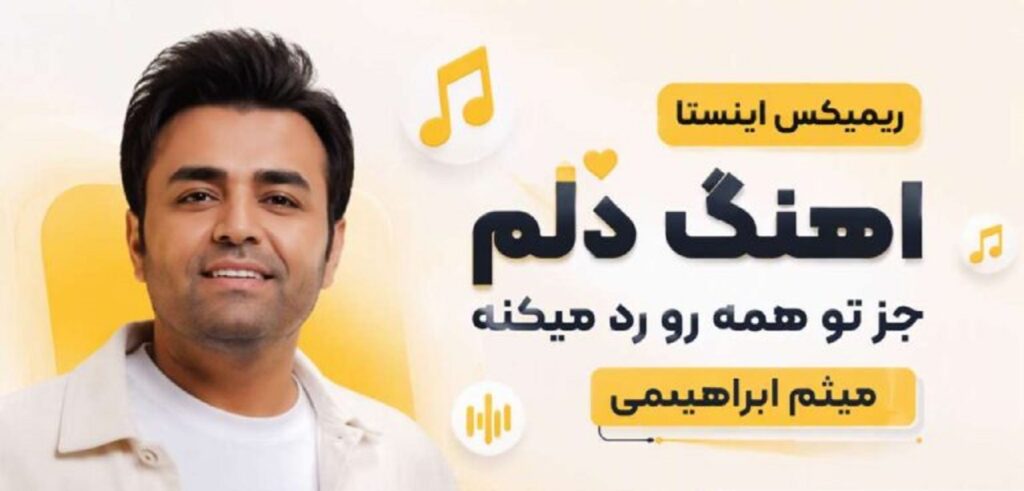 دانلود آهنگ دلم جز تو همه رو رد میکنه از میثم ابراهیمی ریمیکس | با کیفیت 320 دانلود آهنگ دلم جز تو همه رو رد میکنه از میثم ابراهیمی ریمیکس | با کیفیت 320