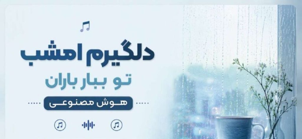 دانلود آهنگ دلگیرم امشب تو ببار باران | هوش مصنوعی
