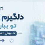 آهنگ دلگیرم امشب تو ببار باران هوش مصنوعی