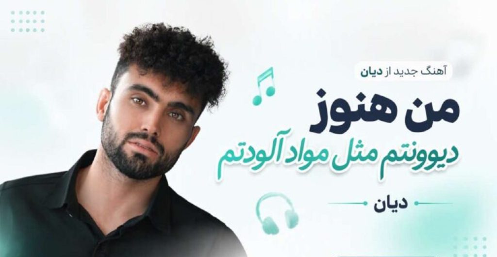 دانلود آهنگ من هنوز دیوونتم مثل مواد آلودتم از دیان مسته مست | کیفیت 320
