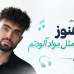 آهنگ من هنوز دیوونتم مثل مواد آلودتم از دیان مسته مست