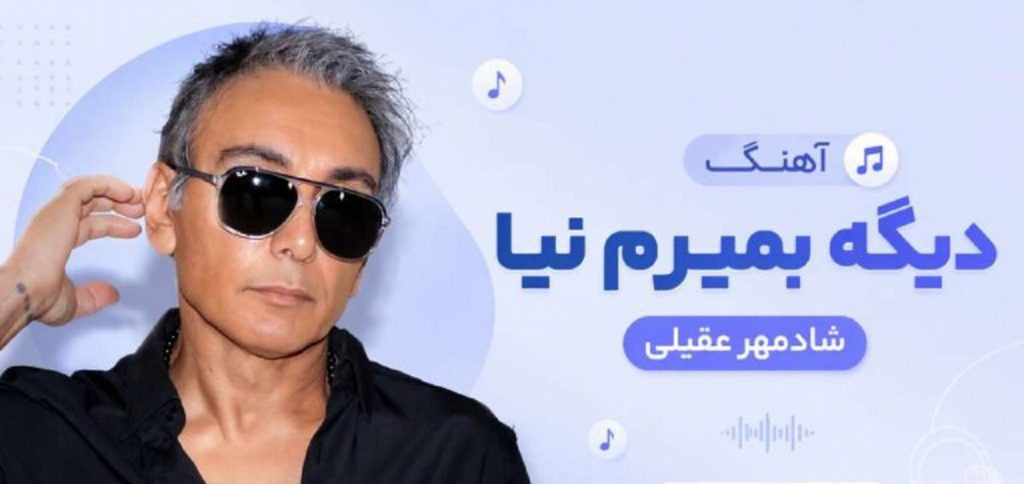 دانلود آهنگ دیگه بمیرمم نیا از شادمهر | هوش مصنوعی