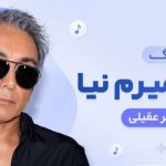 آهنگ دیگه بمیرمم نیا از شادمهر هوش مصنوعی