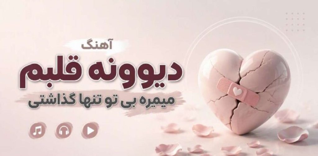 دانلود آهنگ دیوونه قلبم میمیره بی تو با صدای دختر ورژن پیانو | با متن اهنگ