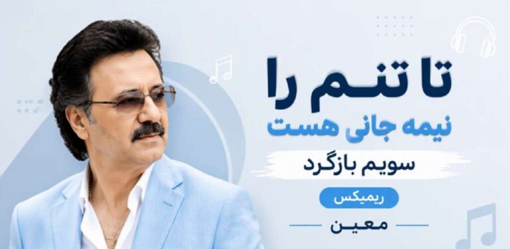 آهنگ تا تنم را نیمه جانی هست سویم بازگرد از معین هوش مصنوعی