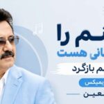 آهنگ تا تنم را نیمه جانی هست سویم بازگرد معین