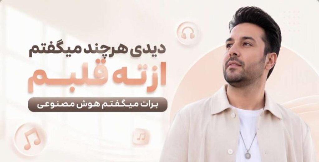 دانلود آهنگ دیدی هرچند میگفتم از ته قلبم برات میگفتم | هوش مصنوعی مرد و زن