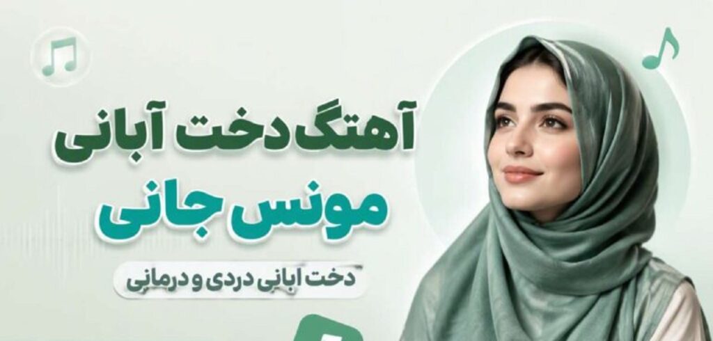 دانلود آهنگ دخت آبانی مونس جانی با هوش مصنوعی | آهنگ تولد دختر آبان ماهی دانلود آهنگ دخت آبانی مونس جانی با هوش مصنوعی | آهنگ تولد دختر آبان ماهی