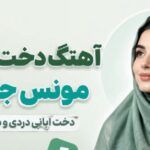 دانلود آهنگ دخت آبانی مونس جانی با هوش مصنوعی | آهنگ تولد دختر آبان ماهی آهنگ دخت آبانی مونس جانی دخت ابانی دردی و درمانی