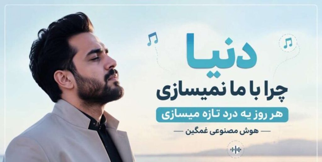 دانلود آهنگ دنیا چرا با ما نمیسازی هر روز یه درد تازه میسازی هوش مصنوعی ترند