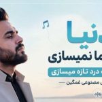 آهنگ دنیا چرا با ما نمیسازی هر روز یه درد تازه میسازی