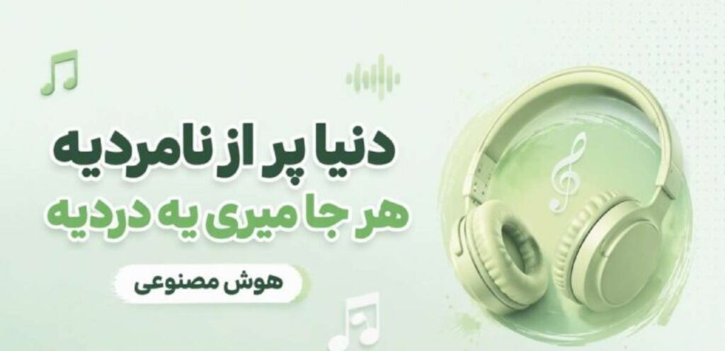 دانلود آهنگ دنیا پر از نامردیه هر جا میری یه دردیه | هوش مصنوعی