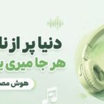 آهنگ دنیا پر از نامردیه هر جا میری یه دردیه هوش مصنوعی