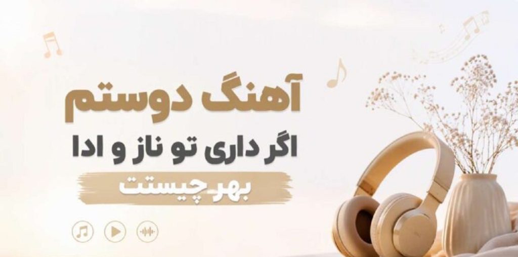 دانلود آهنگ دوستم اگر داری تو ناز و ادا بهر چیست | ترند افغانی