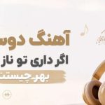 آهنگ دوستم اگر داری تو ناز و ادا بهر چیست ترند افغانی