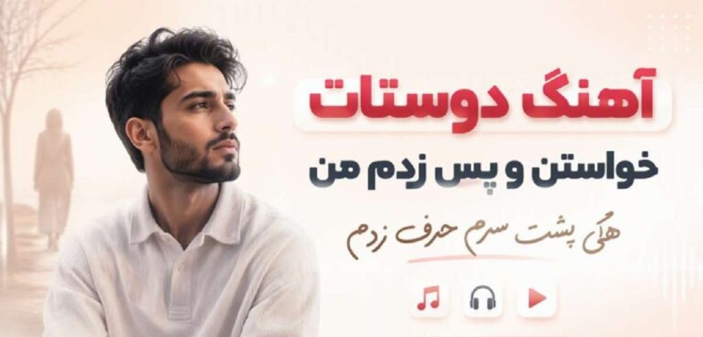 دانلود آهنگ دوستات خواستن و پس زدم من هی پشت سرم حرف زدم از سینجیم | با کیفیت اصلی