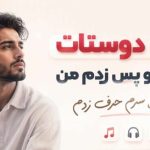 دانلود آهنگ دوستات خواستن و پس زدم من هی پشت سرم حرف زدم از سینجیم | با کیفیت اصلی آهنگ دوستات خواستن و پس زدم من هی پشت سرم حرف زدم