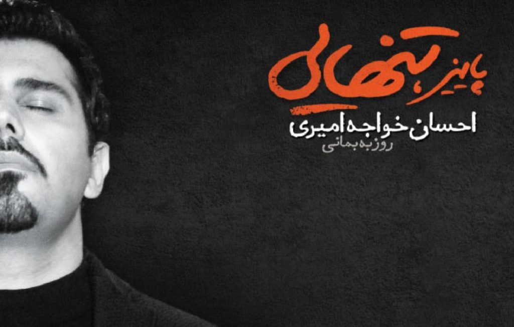 دانلود آهنگ منو جون پناه خودت کن برو احسان خواجه امیری | ﺑﺰار ﭘﺎی اﻳﻦ آرزوم واﻳﺴﺘﻢ