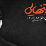 آهنگ منو جون پناه خودت کن برو