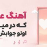 آهنگ عشق که در میزنه اونو جوابش نکن