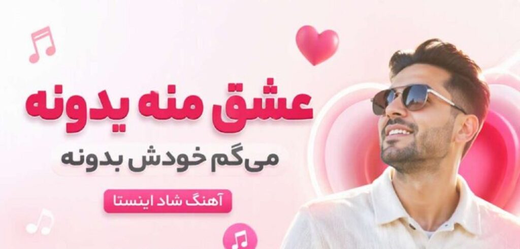 دانلود آهنگ عشق منه یدونه میگم خودش بدونه با صدای زن هوش مصنوعی | شاد اینستاگرام