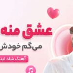 دانلود آهنگ عشق منه یدونه میگم خودش بدونه با صدای زن هوش مصنوعی | شاد اینستاگرام آهنگ عشق منه یدونه میگم خودش بدونه