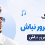 آهنگ ای آدم مغرور نباش غرق غم و غرور نباش هوش مصنوعی