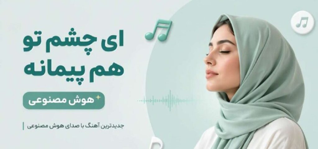 دانلود آهنگ تنها تو بمان با صدای زن | ای چشم تو هم پیمانه هوش مصنوعی