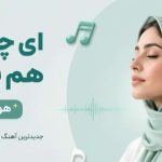 آهنگ تنها تو بمان با صدای زن
