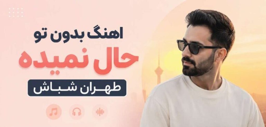 دانلود آهنگ بدون تو حال نمیده تهران شباش از فرهاد | کیفیت اصلی