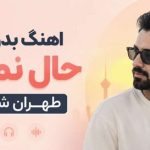 آهنگ بدون تو حال نمیده تهران شباش از فرهاد