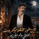 اهنگ ببین هنوز عشقم میگم بت فرهاد